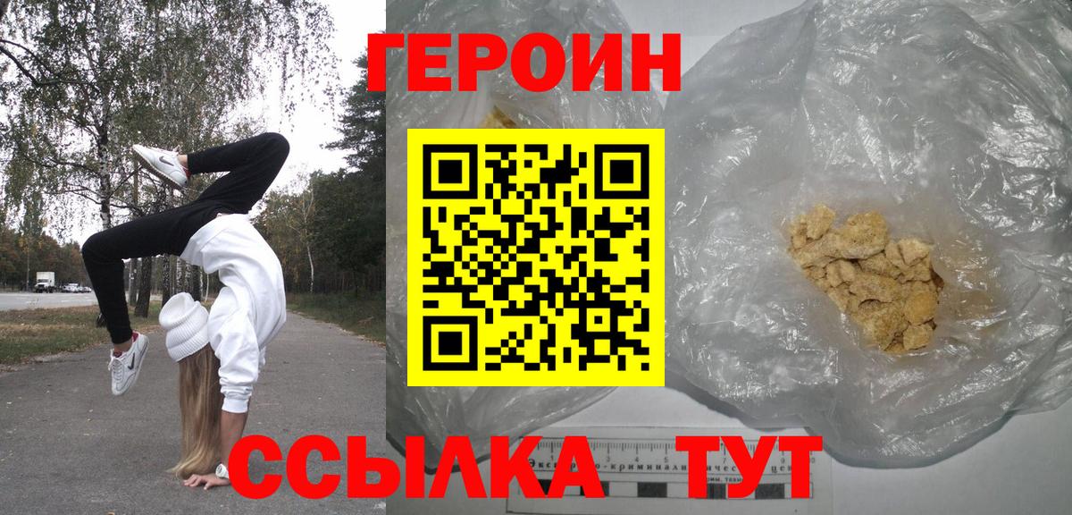 Героин VHQ  Вход с VPN  Обь 